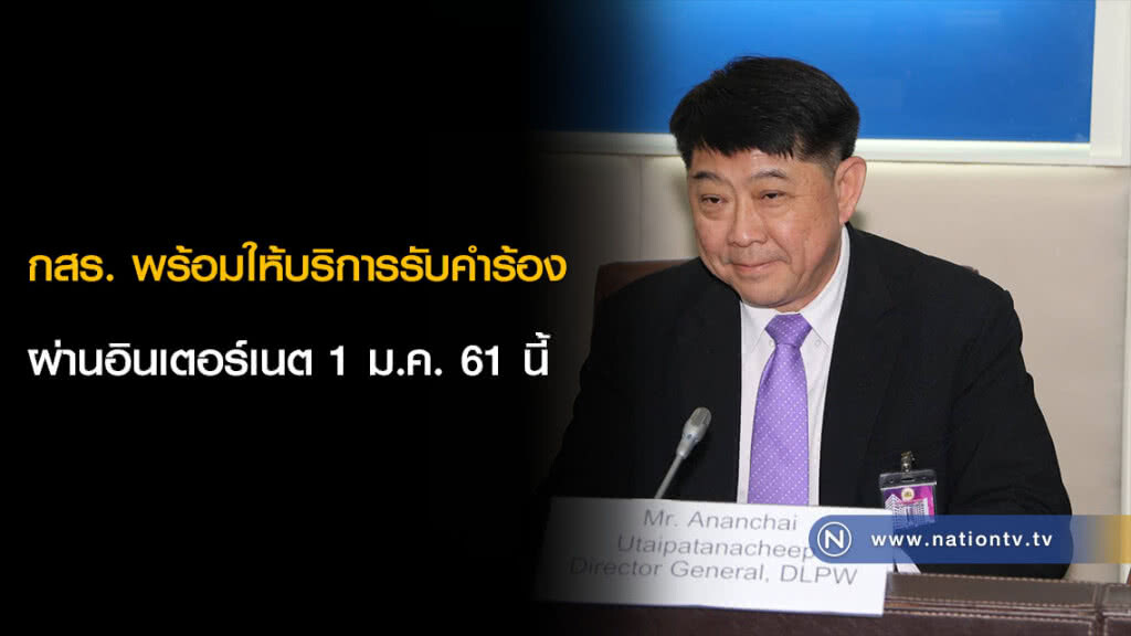 กสร. พร้อมให้บริการรับคำร้องผ่านอินเตอร์เนต 1 ม.ค. 61 นี้ กสร. พร้อมให้บริการรับคำร้องผ่านอินเตอร์เนต 1 ม.ค. 61 นี้
