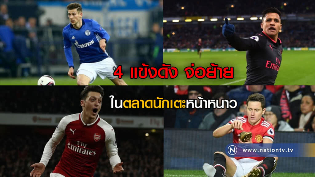 4 แข้งดัง จ่อย้าย ในตลาดนักเตะหน้าหนาว 4 แข้งดัง จ่อย้าย ในตลาดนักเตะหน้าหนาว