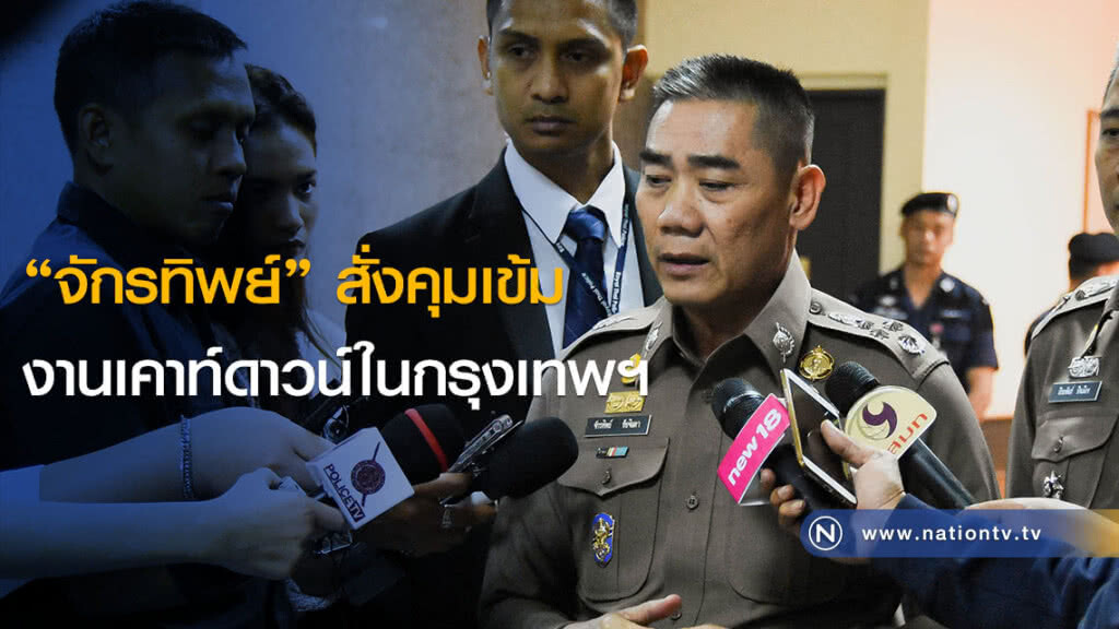 "จักรทิพย์" สั่งคุมเข้มงานเคาท์ดาวน์ในกรุงเทพฯ "จักรทิพย์" สั่งคุมเข้มงานเคาท์ดาวน์ในกรุงเทพฯ