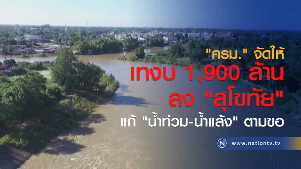 "ครม." จัดให้
 เทงบ 1,900 ล้าน ลง "สุโขทัย"
 แก้ "น้ำท่วม-น้ำแล้ง" ตามขอ