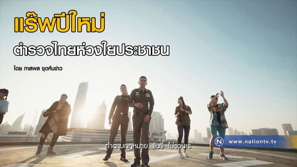 แร๊พปีใหม่ ตำรวจไทยห่วงใยประชาชน แร๊พปีใหม่ ตำรวจไทยห่วงใยประชาชน