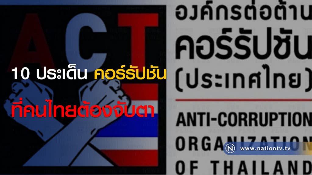 10 ประเด็นคอร์รัปชัน ที่คนไทยต้องจับตา 10 ประเด็นคอร์รัปชัน ที่คนไทยต้องจับตา