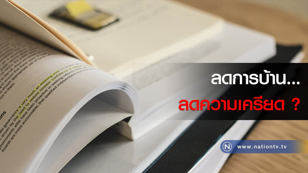 ลดการบ้าน...ลดความเครียด ?