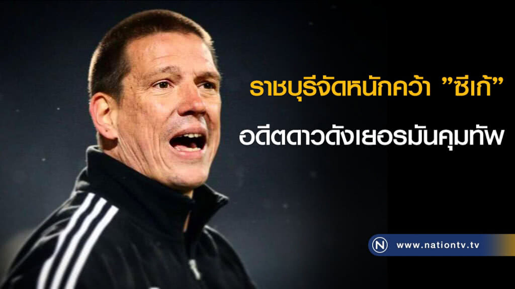 ราชบุรีจัดหนักคว้า "ซีเก้" อดีตดาวดังเยอรมันคุมทัพ