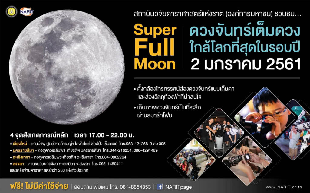 ชวนชม "ซูเปอร์ฟูลมูน" อีกครั้ง
2 ม.ค.61 ชวนชม "ซูเปอร์ฟูลมูน" อีกครั้ง
2 ม.ค.61