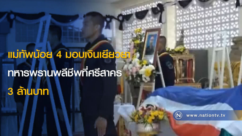 แม่ทัพน้อย 4 มอบเงินเยียวยาทหารพรานพลีชีพที่ศรีสาคร 3 ล้าน แม่ทัพน้อย 4 มอบเงินเยียวยาทหารพรานพลีชีพที่ศรีสาคร 3 ล้าน