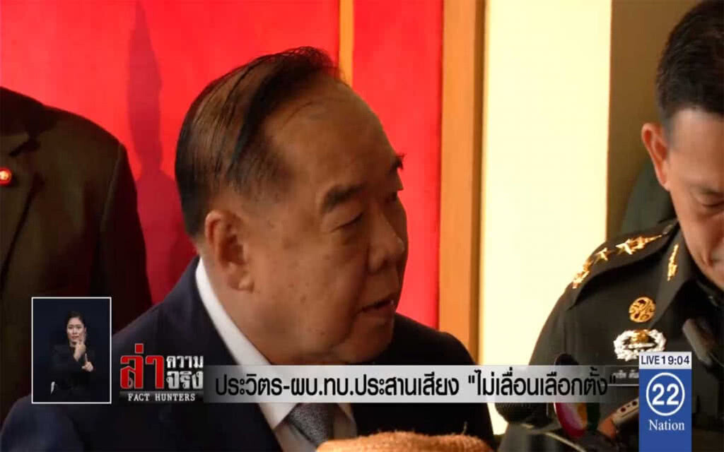 ประวิตร-ผบ.ทบ.ประสานเสียง "ไม่เลื่อนเลือกตั้ง"