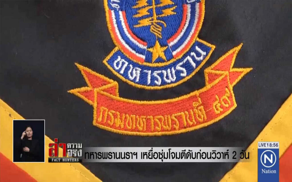 ทหารพรานนราฯ เหยื่อซุ่มโจมตีดับก่อนวิวาห์ 2 วัน
