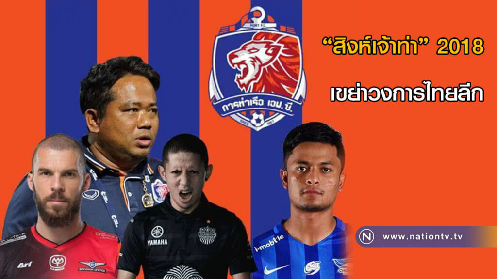 "สิงห์เจ้าท่า" 2018  เขย่าวงการไทยลีก
