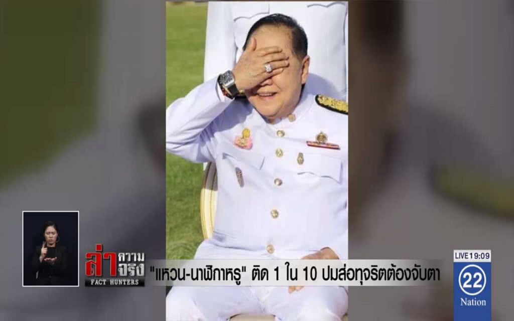 "แหวน-นาฬิกาหรู" ติด 1 ใน 10 ปมส่อทุจริตต้องจับตา