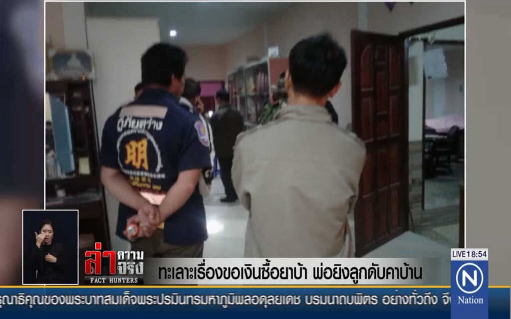 ทะเลาะเรื่องขอเงินซื้อยาบ้า พ่อยิงลูกดับคาบ้าน!