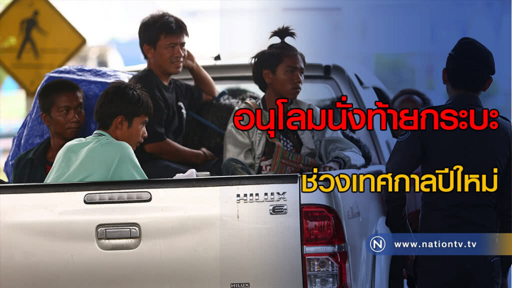 อนุโลมนั่งท้ายกระบะช่วงเทศกาลปีใหม่ อนุโลมนั่งท้ายกระบะช่วงเทศกาลปีใหม่