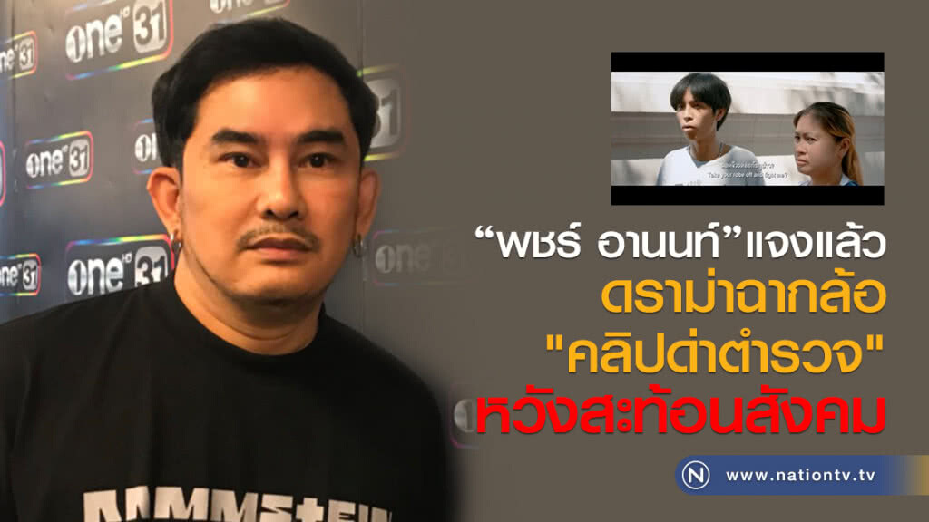 "พชร์ อานนท์"แจงแล้ว
ดราม่าฉากล้อ "คลิปด่าตำรวจ"
หวังสะท้อนสังคม "พชร์ อานนท์"แจงแล้ว
ดราม่าฉากล้อ "คลิปด่าตำรวจ"
หวังสะท้อนสังคม