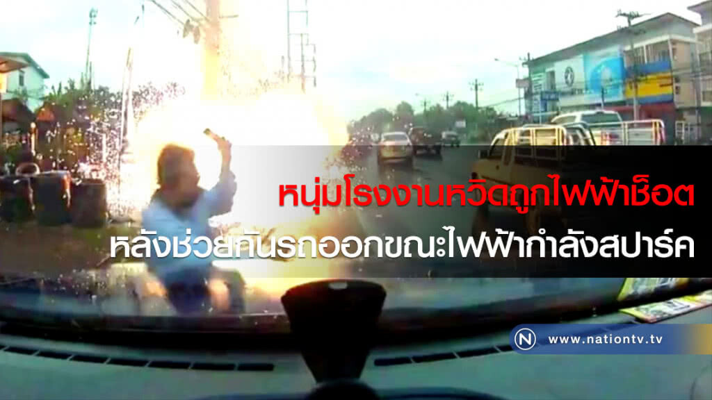 หนุ่มโรงงานหวิดถูกไฟฟ้าช็อต หลังช่วยกันรถออกขณะไฟฟ้ากำลังสปาร์ค