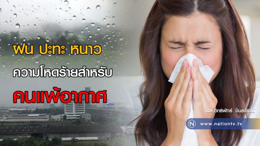 ฝน ปะทะ หนาว ความโหดร้ายสำหรับคนแพ้อากาศ ฝน ปะทะ หนาว ความโหดร้ายสำหรับคนแพ้อากาศ