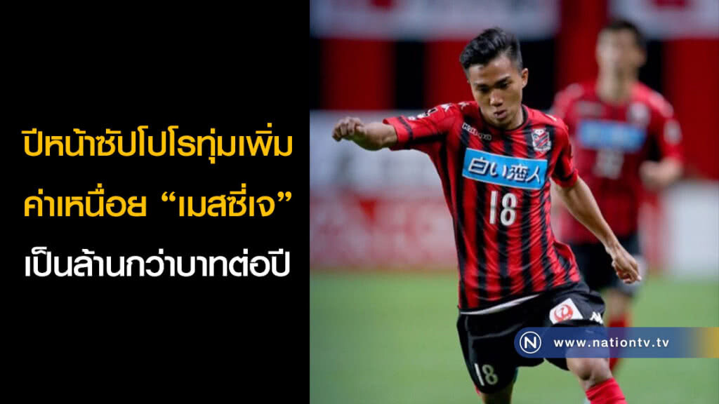 ปีหน้าซัปโปโรทุ่มเพิ่มค่าเหนื่อย "เมสซี่เจ" เป็นล้านกว่าบาทต่อปี ปีหน้าซัปโปโรทุ่มเพิ่มค่าเหนื่อย "เมสซี่เจ" เป็นล้านกว่าบาทต่อปี