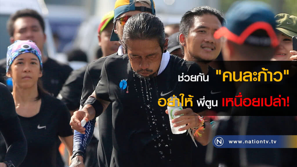 ติดตาม รับไม้ต่อ... ช่วยกัน "คนละก้าว" อย่าให้พี่ตูนเหนื่อยเปล่า! ติดตาม รับไม้ต่อ... ช่วยกัน "คนละก้าว" อย่าให้พี่ตูนเหนื่อยเปล่า!