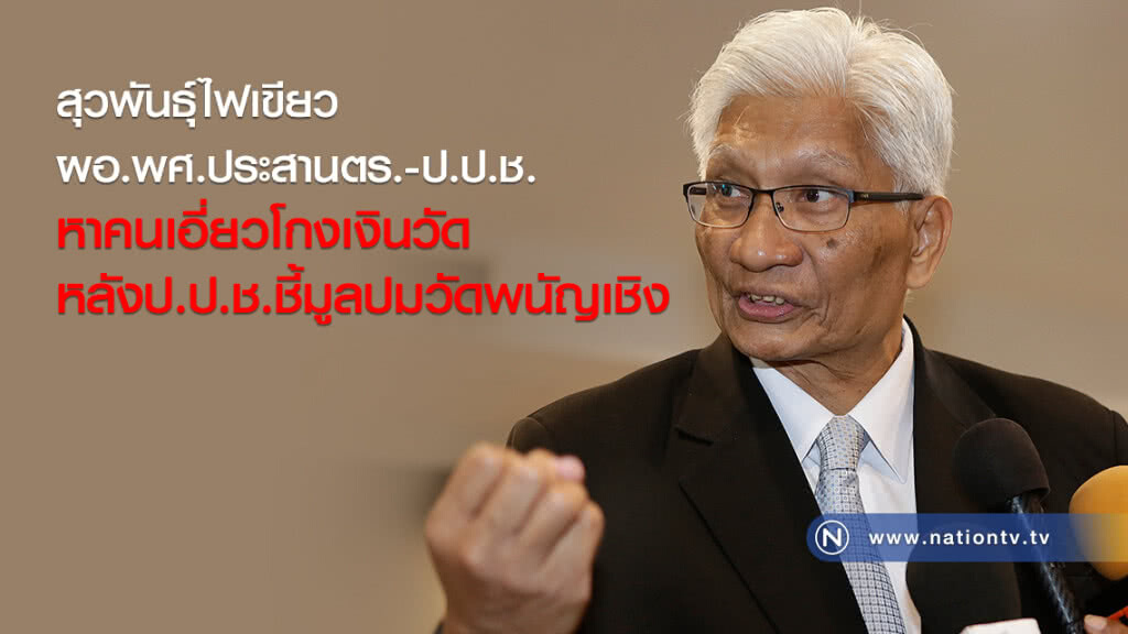 สุวพันธุ์ไฟเขียว
ผอ.พศ.ประสานตร.-ป.ป.ช.
หาคนเอี่ยวโกงเงินวัด
หลังป.ป.ช.ชี้มูลปมวัดพนัญเชิง สุวพันธุ์ไฟเขียว
ผอ.พศ.ประสานตร.-ป.ป.ช.
หาคนเอี่ยวโกงเงินวัด
หลังป.ป.ช.ชี้มูลปมวัดพนัญเชิง