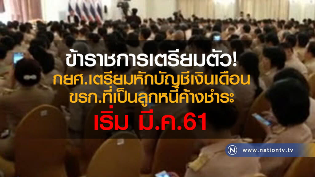 กยศ.เตรียมหักเงินเดือนข้าราชการลูกหนี้ มี.ค.61