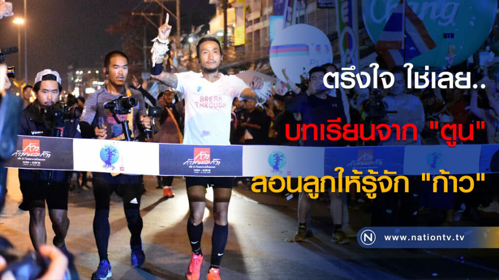 ตรึงใจ ใช่เลย..
บทเรียนจาก "ตูน"
สอนลูกให้รู้จัก "ก้าว" ตรึงใจ ใช่เลย..
บทเรียนจาก "ตูน"
สอนลูกให้รู้จัก "ก้าว"