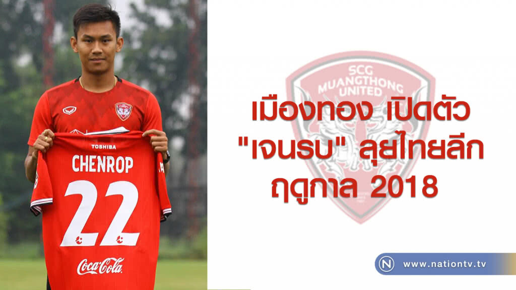 เมืองทอง เปิดตัว
"เจนรบ" ลุยไทยลีก
ฤดูกาล 2018 เมืองทอง เปิดตัว
"เจนรบ" ลุยไทยลีก
ฤดูกาล 2018