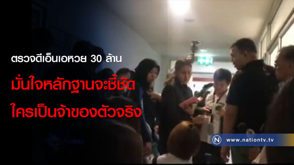 ตรวจดีเอ็นเอหวย 30 ล้าน มั่นใจหลักฐานจะชี้ชัดใครเป็นจ้าของตัวจริง ตรวจดีเอ็นเอหวย 30 ล้าน มั่นใจหลักฐานจะชี้ชัดใครเป็นจ้าของตัวจริง
