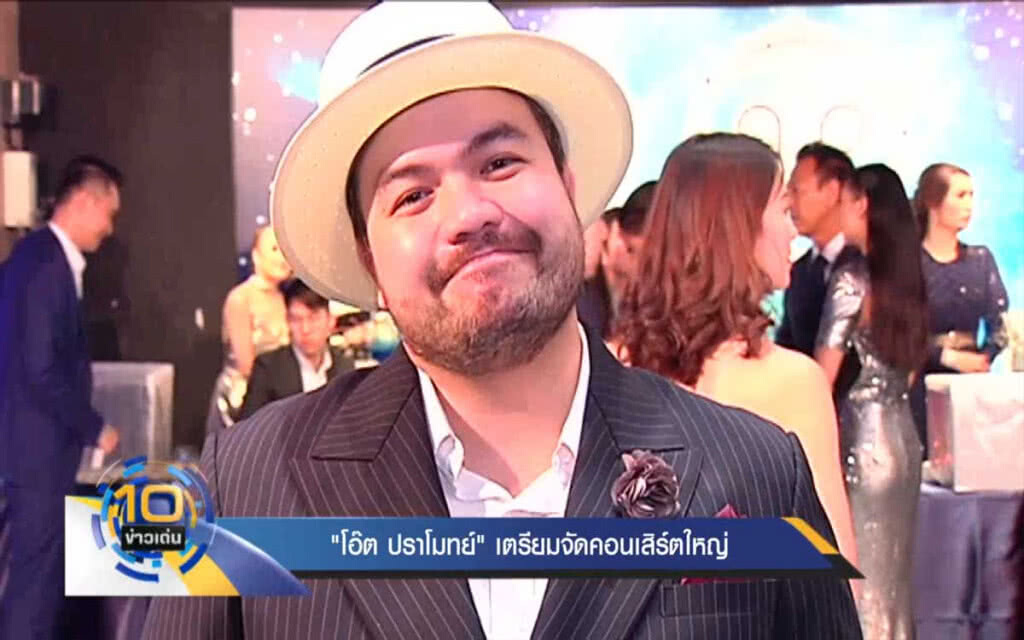 "โอ๊ต ปราโมทย์" เตรียมจัดคอนเสิร์ตใหญ่ "โอ๊ต ปราโมทย์" เตรียมจัดคอนเสิร์ตใหญ่