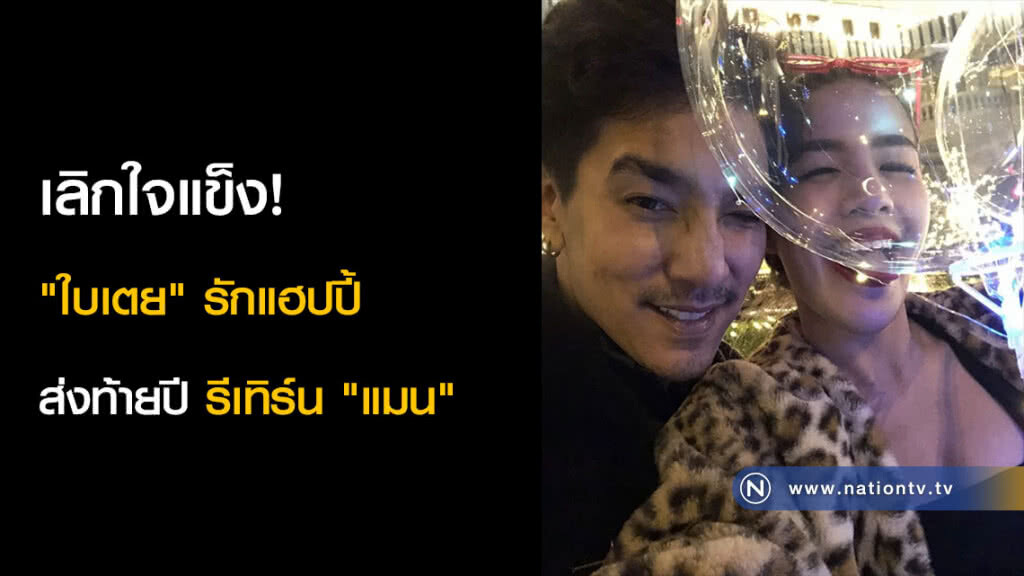 เลิกใจแข็ง! "ใบเตย" รักแฮปปี้ส่งท้ายปี รีเทิร์น "แมน" เลิกใจแข็ง! "ใบเตย" รักแฮปปี้ส่งท้ายปี รีเทิร์น "แมน"