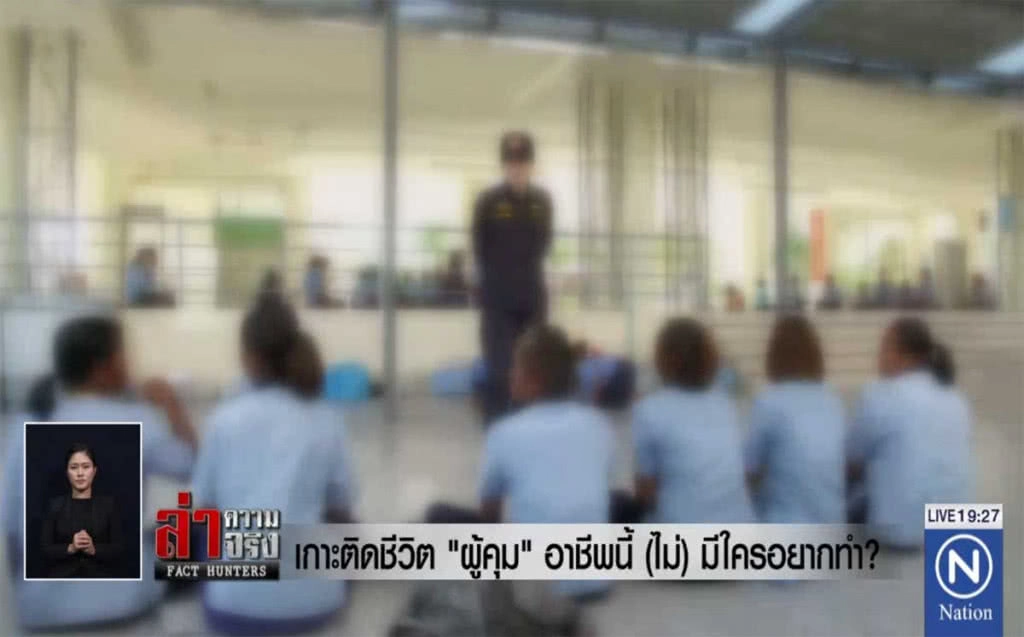 เกาะติดชีวิต "ผู้คุม" อาชีพนี้ (ไม่) มีใครอยากทำ?