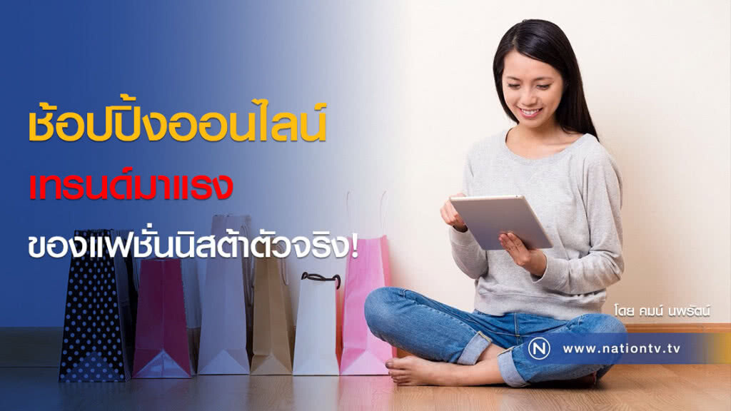 ช้อปปิ้งออนไลน์ เทรนด์มาแรงของแฟชั่นนิสต้าตัวจริง! ช้อปปิ้งออนไลน์ เทรนด์มาแรงของแฟชั่นนิสต้าตัวจริง!