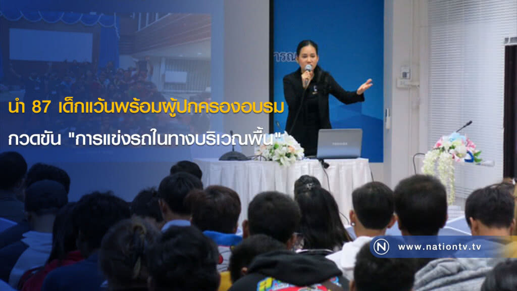 นำ 87 เด็กแว้นพร้อมผู้ปกครองอบรม กวดขัน "การแข่งรถในทางบริเวณพื้น" นำ 87 เด็กแว้นพร้อมผู้ปกครองอบรม กวดขัน "การแข่งรถในทางบริเวณพื้น"