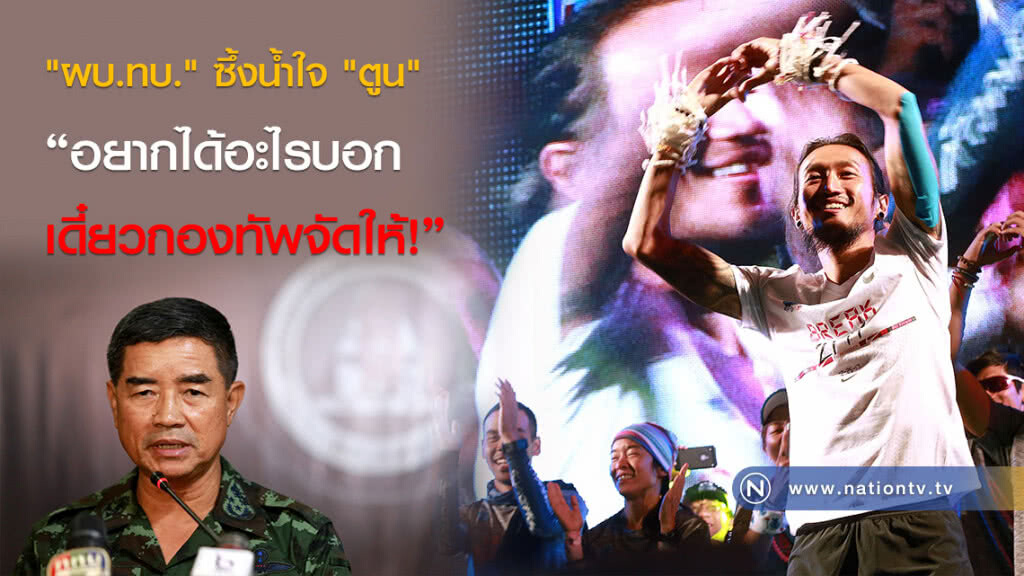 "ผบ.ทบ." ซึ้งน้ำใจ "ตูน" "อยากได้อะไรบอก เดี๋ยวกองทัพจัดให้!" "ผบ.ทบ." ซึ้งน้ำใจ "ตูน" "อยากได้อะไรบอก เดี๋ยวกองทัพจัดให้!"