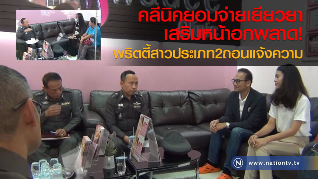 คลีนิคยอมจ่ายเยียวยา
เสริมหน้าอกพลาด 
พริตตี้สาวประเภท2ถอนแจ้งความ