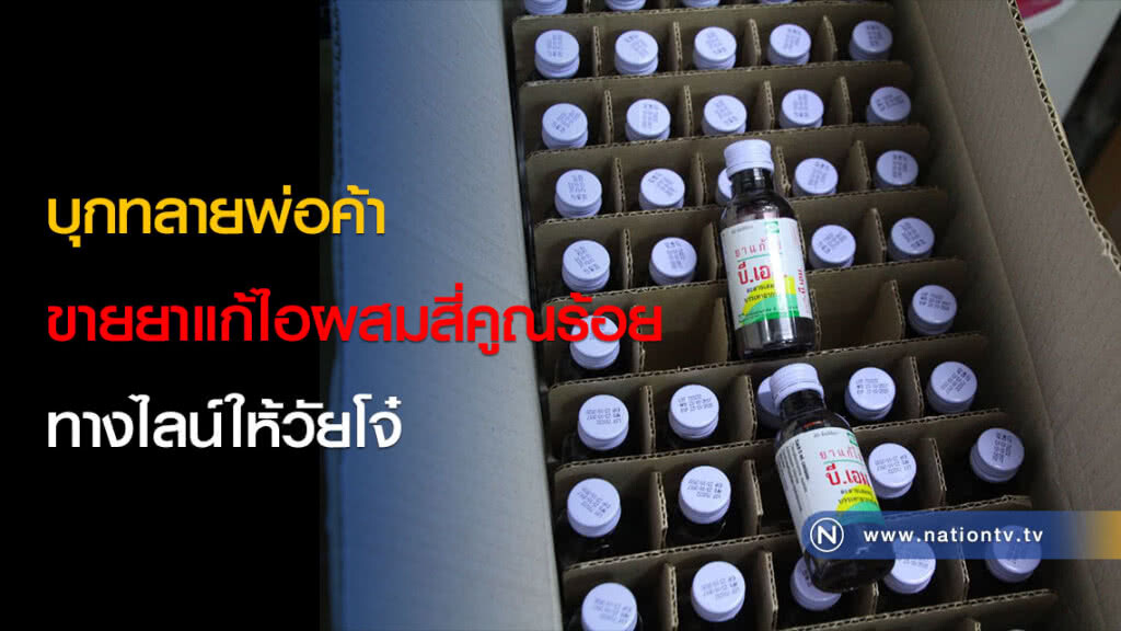 บุกทลายพ่อค้าขายยาแก้ไอผสมสี่คูณร้อยทางไลน์ให้วัยโจ๋