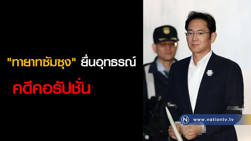 "ทายาทซัมซุง" ยื่นอุทธรณ์ คดีคอรัปชั่น "ทายาทซัมซุง" ยื่นอุทธรณ์ คดีคอรัปชั่น