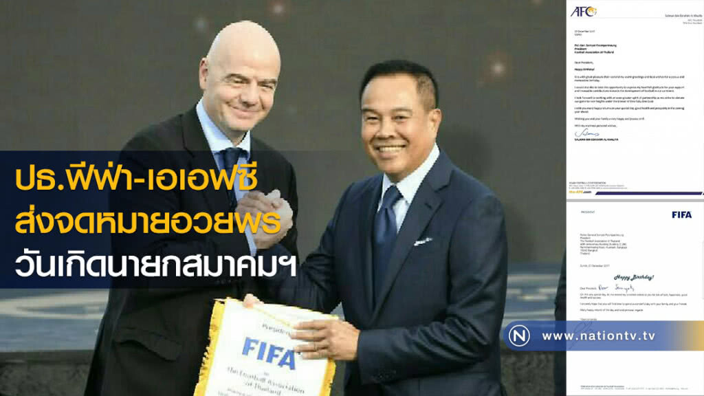 ปธ.ฟีฟ่า-เอเอฟซี ส่งจดหมายอวยพรวันเกิดนายกสมาคมฯ