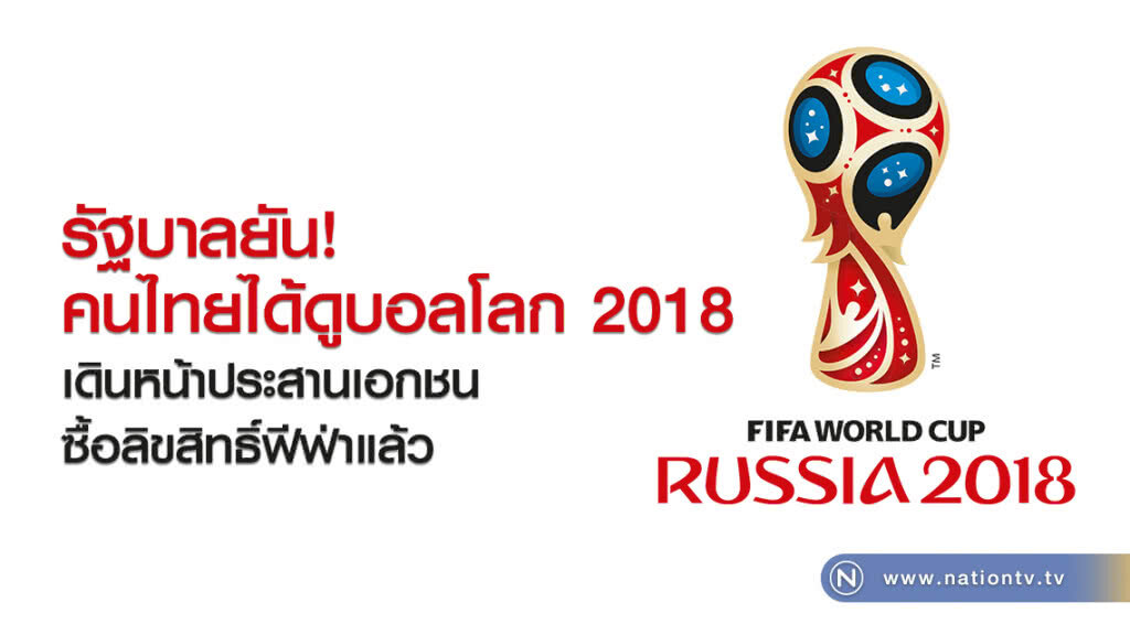 รัฐบาลยัน!
คนไทยได้ดูบอลโลก 2018
เดินหน้าประสานเอกชนซื้อลิขสิทธิ์ฟีฟ่าแล้ว รัฐบาลยัน!
คนไทยได้ดูบอลโลก 2018
เดินหน้าประสานเอกชนซื้อลิขสิทธิ์ฟีฟ่าแล้ว