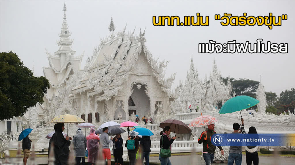 นทท.แน่น "วัดร่องขุ่น" แม้จะมีฝนโปรย นทท.แน่น "วัดร่องขุ่น" แม้จะมีฝนโปรย