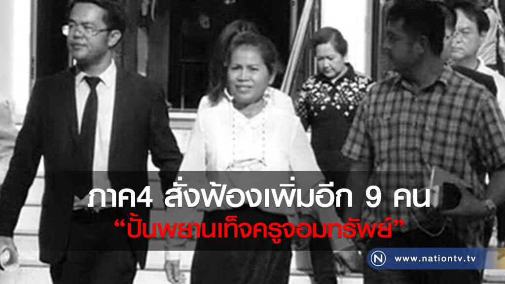 ภาค4 สั่งฟ้องเพิ่มอีก 9 คน
"ปั้นพยานเท็จครูจอมทรัพย์"