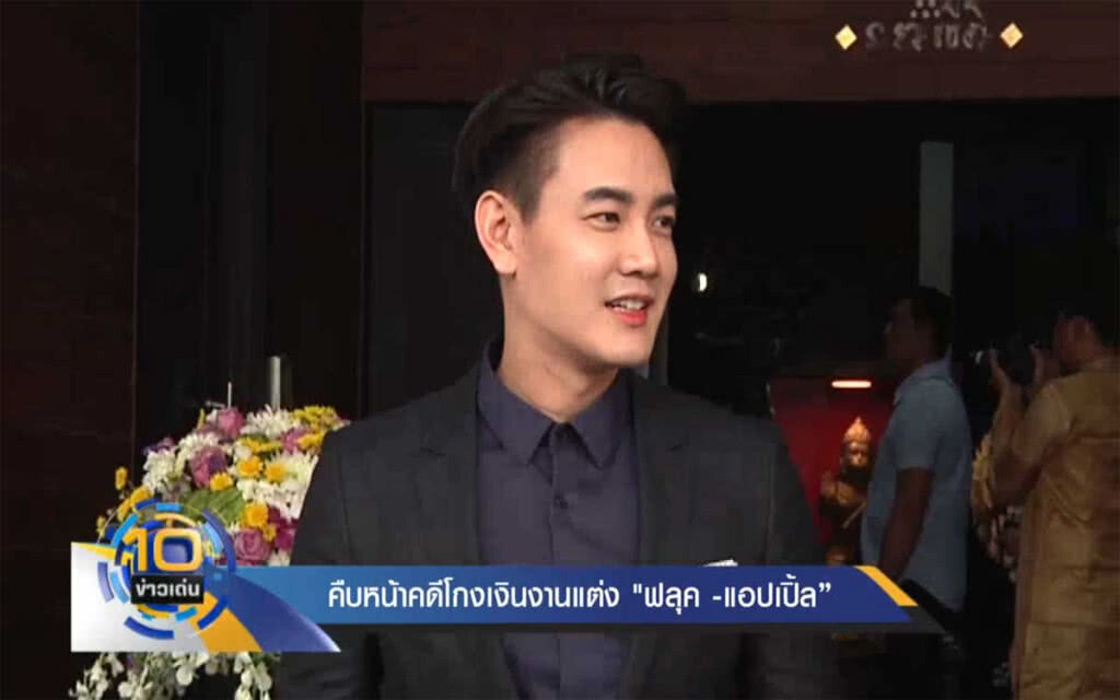 คืบหน้าคดีโกงเงินงานแต่ง "ฟลุค -แอปเปิ้ล" คืบหน้าคดีโกงเงินงานแต่ง "ฟลุค -แอปเปิ้ล"
