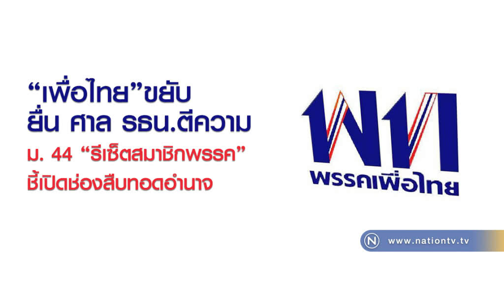 "เพื่อไทย"ขยับ
ยื่น ศาล รธน.ตีความ
ม. 44 "รีเซ็ตสมาชิกพรรค"
ชี้เปิดช่องสืบทอดอำนาจ "เพื่อไทย"ขยับ
ยื่น ศาล รธน.ตีความ
ม. 44 "รีเซ็ตสมาชิกพรรค"
ชี้เปิดช่องสืบทอดอำนาจ