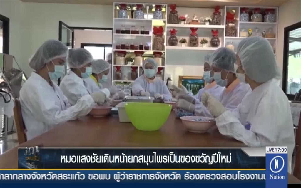 หมอแสงชัย เดินหน้ายกสมุนไพร เป็นของขวัญปีใหม่ หมอแสงชัย เดินหน้ายกสมุนไพร เป็นของขวัญปีใหม่