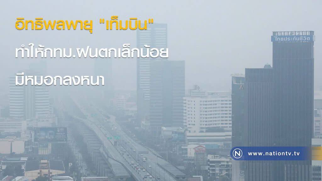 (ภาพชุด)อิทธิพลพายุ "เท็มบิน" ทำให้กทม.ฝนตกเล็กน้อย มีหมอกลงหนา (ภาพชุด)อิทธิพลพายุ "เท็มบิน" ทำให้กทม.ฝนตกเล็กน้อย มีหมอกลงหนา