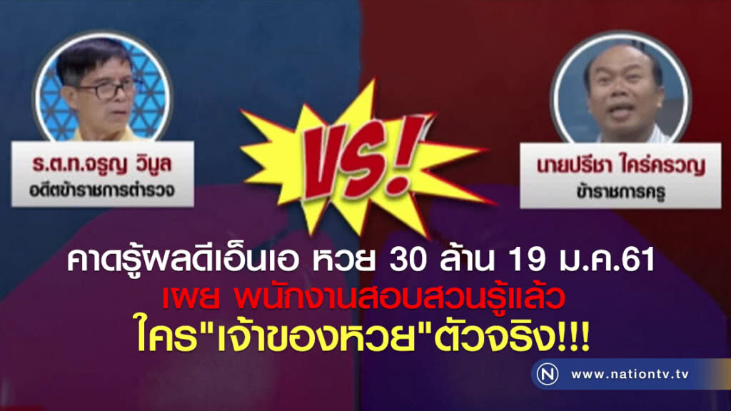 คาดรู้ผลดีเอ็นเอ
หวย 30 ล้าน 19 ม.ค.61
เผย พนักงานสอบสวนรู้แล้ว
ใคร"เจ้าของหวย"ตัวจริง!!!