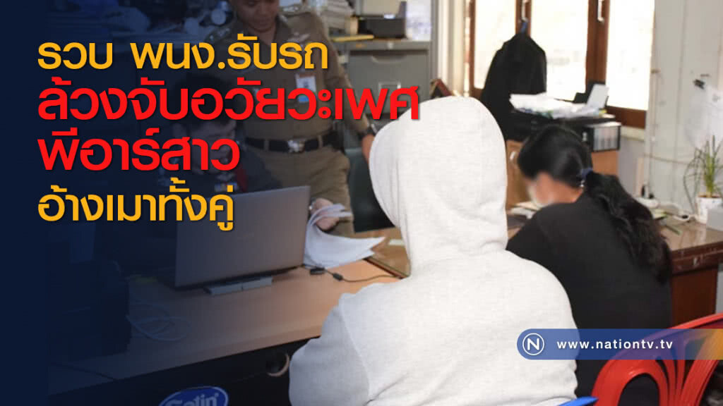 รวบ พนง.รับรถล้วงจับอวัยวะเพศพีอาร์สาวอ้างเมาทั้งคู่ รวบ พนง.รับรถล้วงจับอวัยวะเพศพีอาร์สาวอ้างเมาทั้งคู่