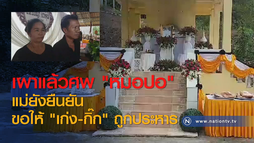 เผาแล้วศพ "หมอปอ" แม่ยังยืนยันขอให้ "เก่ง-กิ๊ก" ถูกประหาร เผาแล้วศพ "หมอปอ" แม่ยังยืนยันขอให้ "เก่ง-กิ๊ก" ถูกประหาร