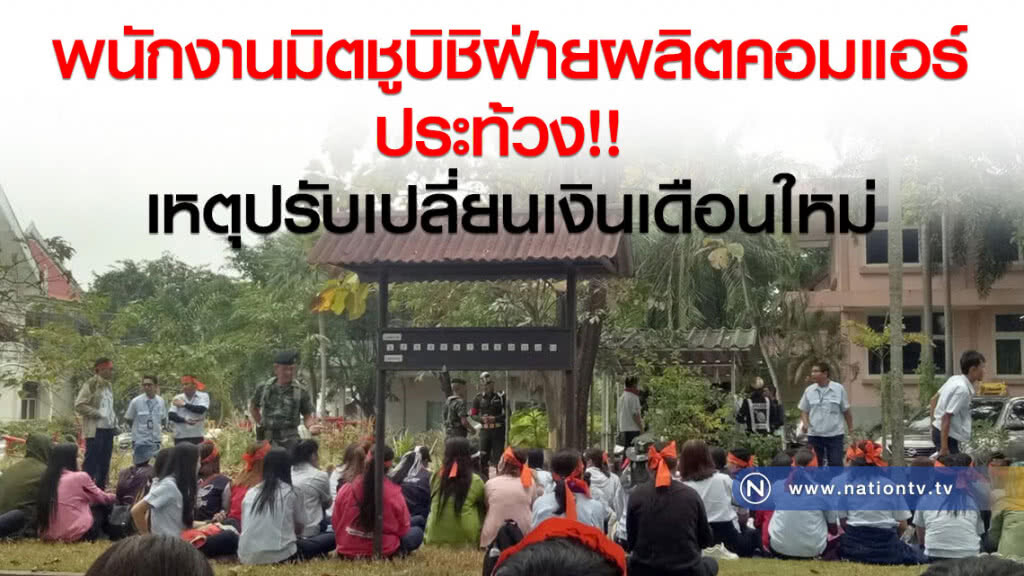 พนักงานมิตชูบิชิฝ่ายผลิตคอมแอร์ประท้วง 
เหตุปรับเปลี่ยนเงินเดือนใหม่