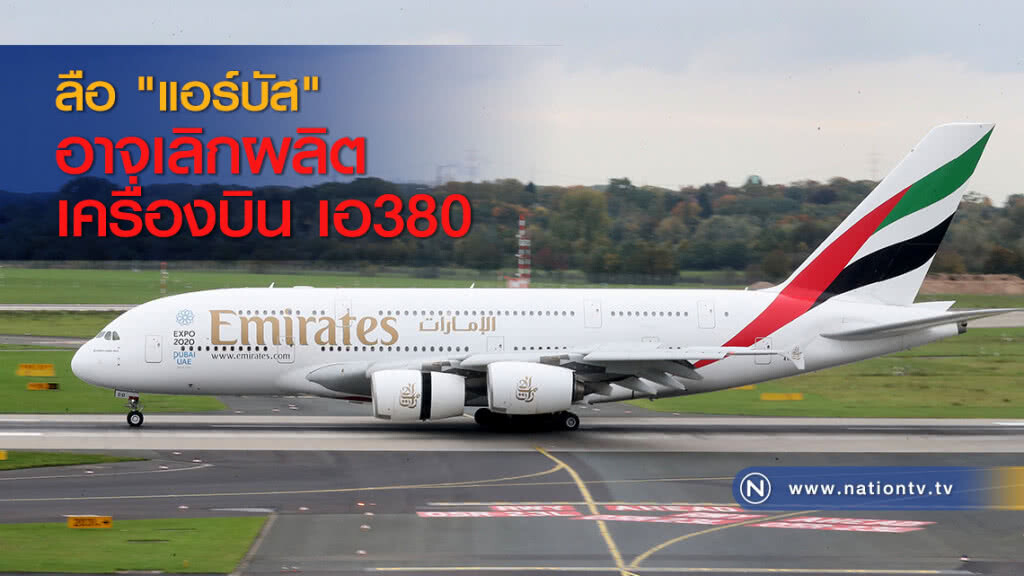 ลือ "แอร์บัส" อาจเลิกผลิตเครื่องบิน เอ380