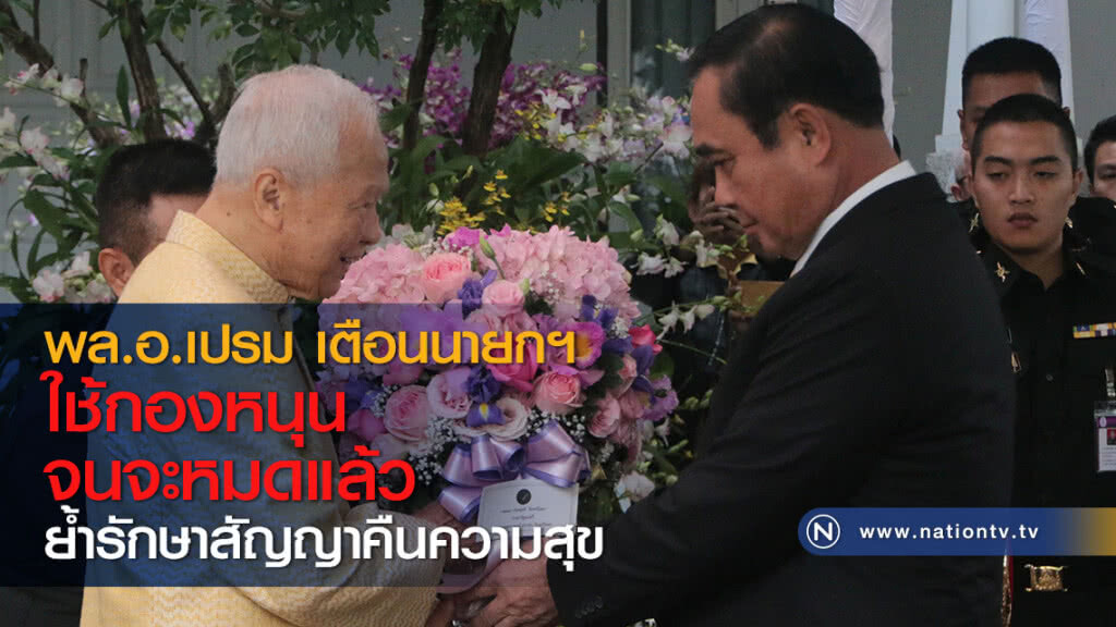 พล.อ.เปรม เตือนนายกฯ ใช้กองหนุนจนจะหมดแล้ว ย้ำรักษาสัญญาคืนความสุข พล.อ.เปรม เตือนนายกฯ ใช้กองหนุนจนจะหมดแล้ว ย้ำรักษาสัญญาคืนความสุข