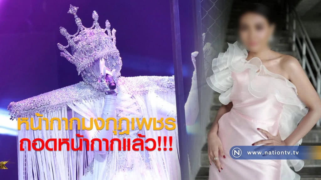 หน้ากากมงกุฎเพชร ถอดหน้ากากแล้ว หน้ากากมงกุฎเพชร ถอดหน้ากากแล้ว